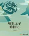 项羽之子修仙记